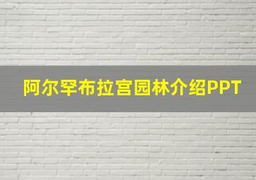 阿尔罕布拉宫园林介绍PPT