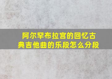 阿尔罕布拉宫的回忆古典吉他曲的乐段怎么分段