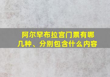 阿尔罕布拉宫门票有哪几种、分别包含什么内容