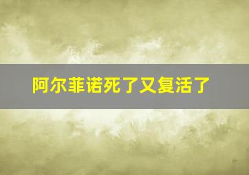 阿尔菲诺死了又复活了