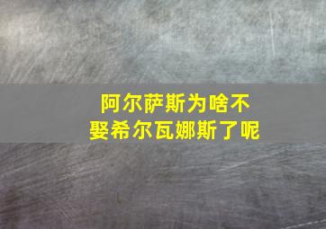 阿尔萨斯为啥不娶希尔瓦娜斯了呢