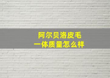 阿尔贝洛皮毛一体质量怎么样