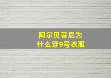 阿尔贝蒂尼为什么穿9号衣服