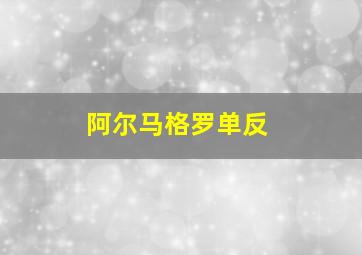 阿尔马格罗单反