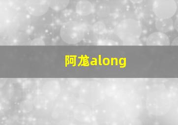 阿尨along