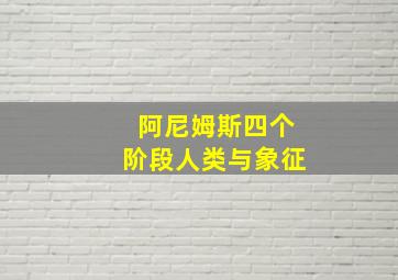 阿尼姆斯四个阶段人类与象征