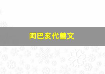 阿巴亥代善文