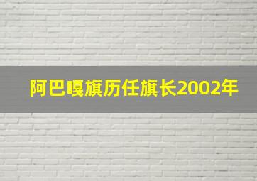 阿巴嘎旗历任旗长2002年