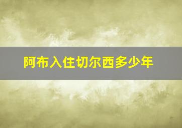 阿布入住切尔西多少年