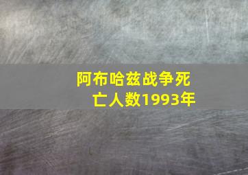 阿布哈兹战争死亡人数1993年