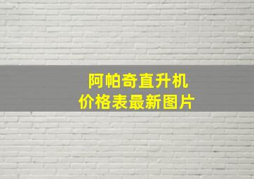 阿帕奇直升机价格表最新图片