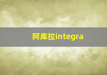 阿库拉integra