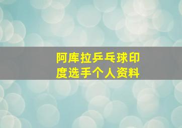 阿库拉乒乓球印度选手个人资料