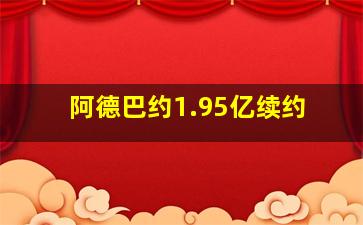 阿德巴约1.95亿续约