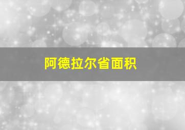 阿德拉尔省面积