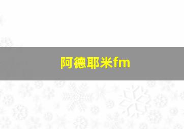 阿德耶米fm