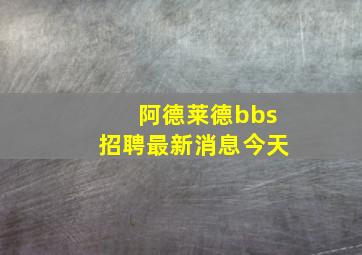 阿德莱德bbs招聘最新消息今天