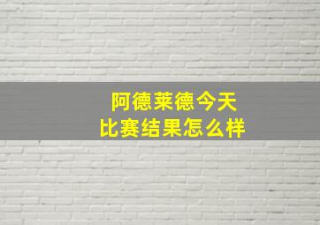 阿德莱德今天比赛结果怎么样