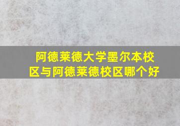 阿德莱德大学墨尔本校区与阿德莱德校区哪个好