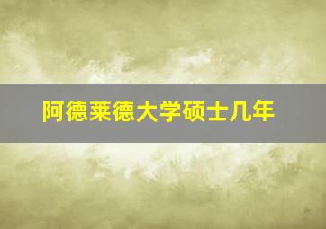 阿德莱德大学硕士几年