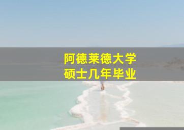 阿德莱德大学硕士几年毕业