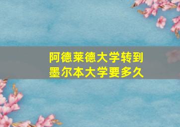 阿德莱德大学转到墨尔本大学要多久