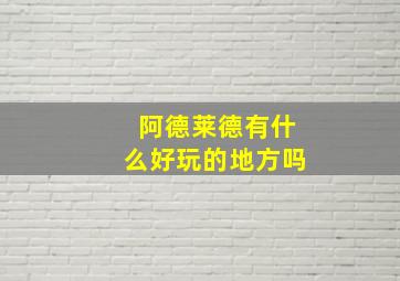 阿德莱德有什么好玩的地方吗