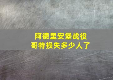 阿德里安堡战役哥特损失多少人了