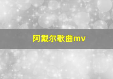 阿戴尔歌曲mv