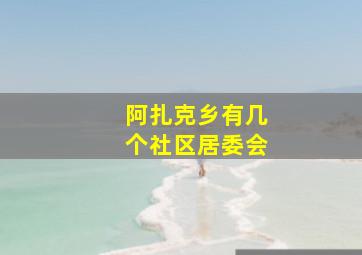 阿扎克乡有几个社区居委会