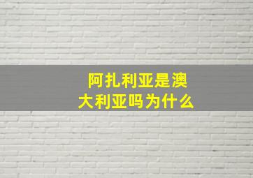 阿扎利亚是澳大利亚吗为什么