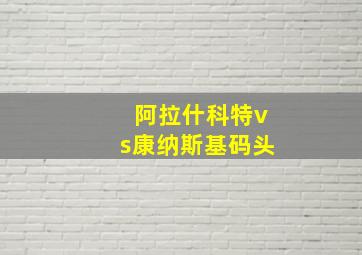 阿拉什科特vs康纳斯基码头