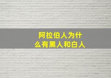 阿拉伯人为什么有黑人和白人