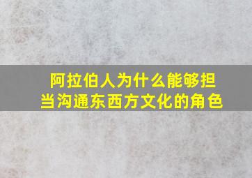 阿拉伯人为什么能够担当沟通东西方文化的角色