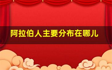 阿拉伯人主要分布在哪儿