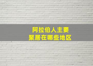 阿拉伯人主要聚居在哪些地区