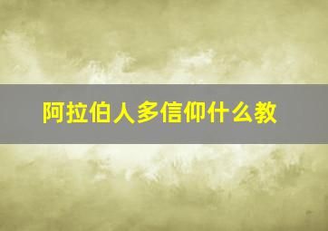 阿拉伯人多信仰什么教