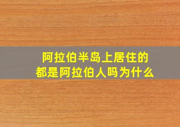 阿拉伯半岛上居住的都是阿拉伯人吗为什么