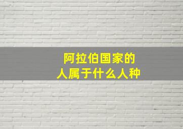 阿拉伯国家的人属于什么人种