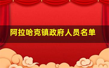 阿拉哈克镇政府人员名单