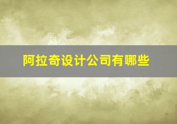 阿拉奇设计公司有哪些