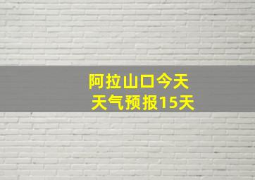 阿拉山口今天天气预报15天