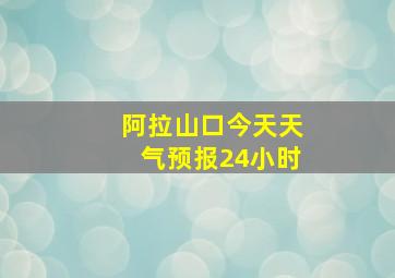 阿拉山口今天天气预报24小时