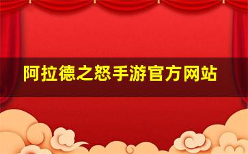 阿拉德之怒手游官方网站