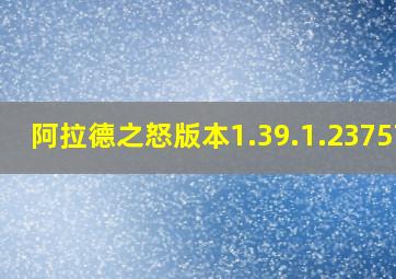 阿拉德之怒版本1.39.1.237578