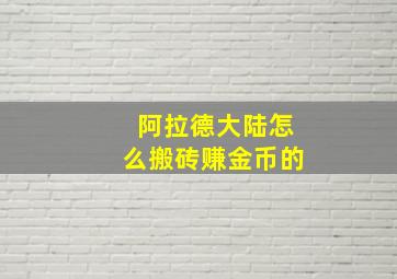 阿拉德大陆怎么搬砖赚金币的