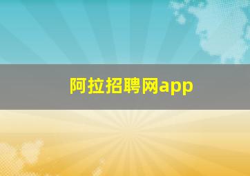 阿拉招聘网app