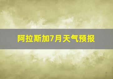 阿拉斯加7月天气预报