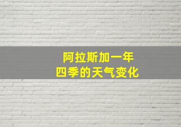 阿拉斯加一年四季的天气变化