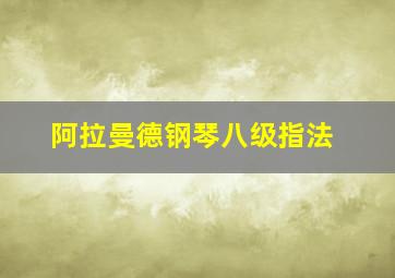 阿拉曼德钢琴八级指法